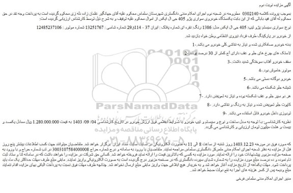 مزایده سواری سیستم: پژو تیپ: 405 جی ال ایکس مدل: 1386 رنگ: نقره ای