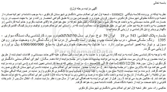 مزایده یک دستگاه سواری MVM550