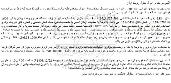 مزایده یک دستگاه خودرو وانت پیکان به تیپ 1600i ، مدل 1384 به رنگ سفید