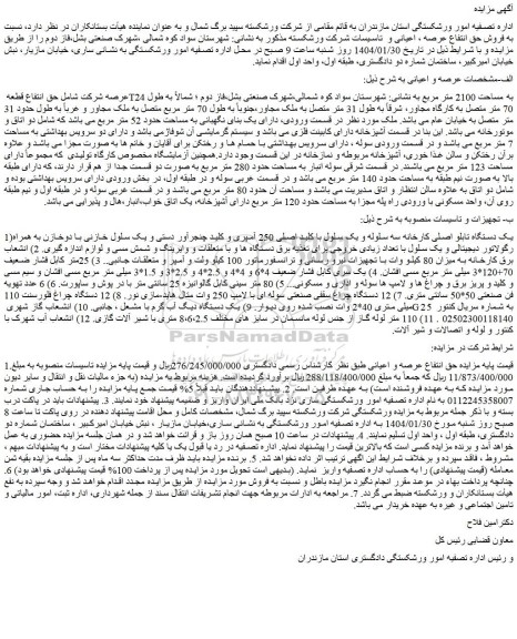 مزایده یک دستگاه تابلو اصلی کارخانه سه سلوله و یک سلول با کلید اصلی 250 آمپری و ...