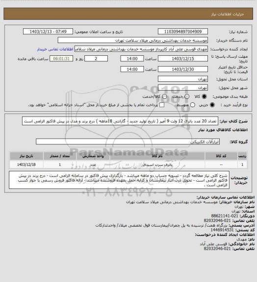 استعلام تعداد 20 عدد باتری 12 ولت 9 آمپر ( تاریخ تولید جدید - گارانتی 18ماهه ) درج برند و مدل در پیش فاکتور الزامی است