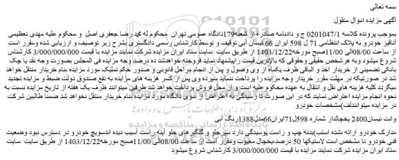 مزایده خودرو وانت نیسان2400 یخچالدار 