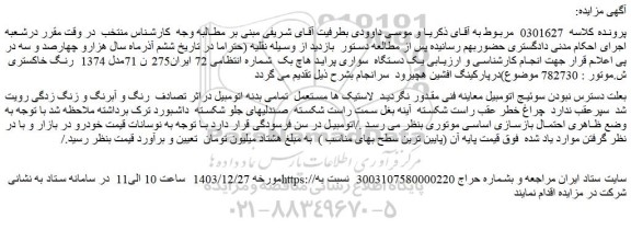 مزایده یک دستگاه  سواری پراید هاچ بک 