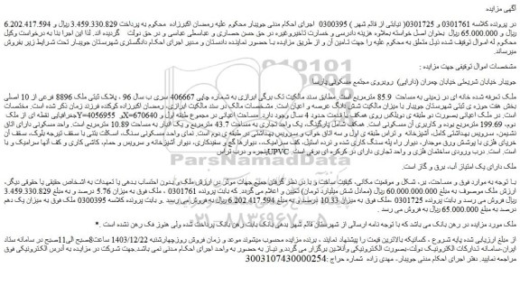 مزایده خانه ای در زمینی به مساحت  85.9 مترمربع
