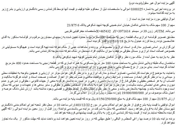 مزایده یک قطعه زمین به مساحت 400 مترمربع