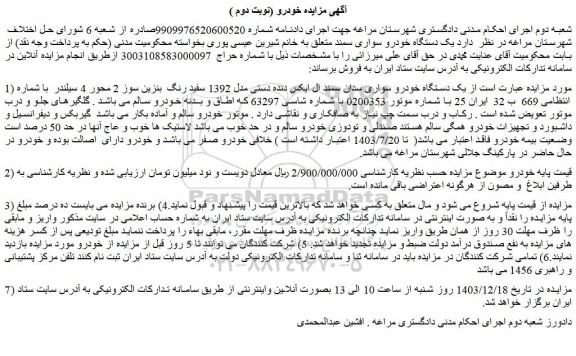 مزایده یک دستگاه خودرو سواری سدان سمند ال ایکس دنده دستی مدل 1392 سفید رنگ