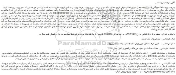 مزایده ششدانگ یک قطعه زمین بایر بمساحت 500 مترمربع