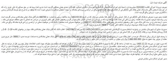 مزایده زمین به پلاک ثبتی 213فرعی از 14 -اصلی 