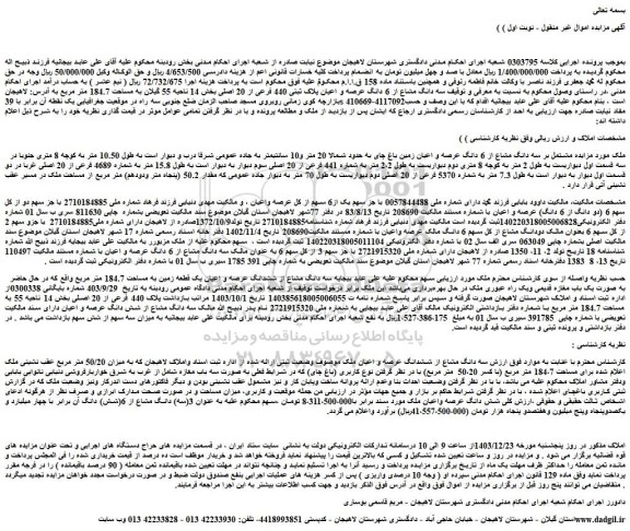 مزایده ملک مشتمل بر سه دانگ مشاع از 6 دانگ عرصه و اعیان زمین باغ چای