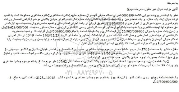 مزایده مغازه به مساحت 57/19 متر مربع مشاع- یک قبضه اسلحه پنج تیر پرون