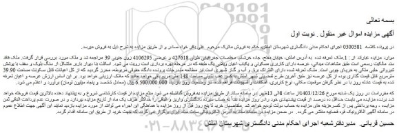 مزایده ملک عرصه دارای کاربری مسکونی و یکباب اعیان ویلایی یک طبقه