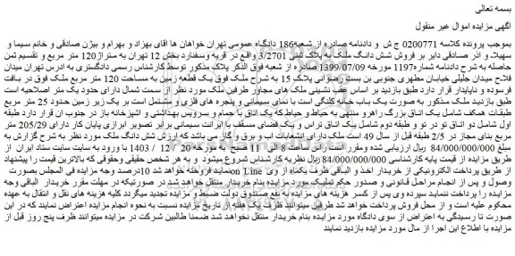 مزایده فروش شش دانگ ملک به پلاک ثبتی 3/2701 