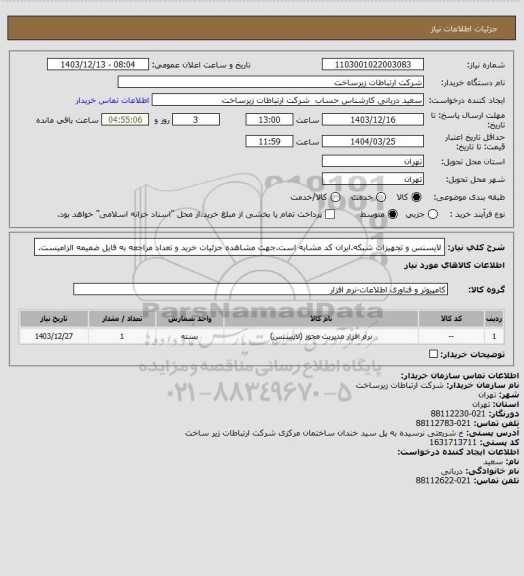 استعلام لایسنس و تجهیزات شبکه.ایران کد مشابه است.جهت مشاهده جزئیات خرید و تعداد مراجعه به فایل ضمیمه الزامیست.