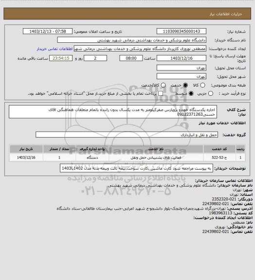 استعلام اجاره یکدستگاه خودرو پژوپارس صفرکیلومتر به مدت یکسال بدون راننده باتمام متعلقات هماهنگی اقای حسنی09122371263