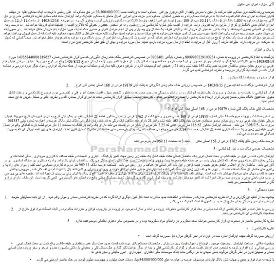 مزایده یک واحد آپارتمان طبقه ششم