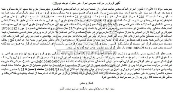 مزایده شش دانگ یک باب عمارت مسکونی به شماره پلاک 228 فرعی از 235 اصلی