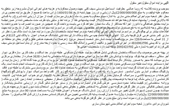 مزایده یک دستگاه ساختمان مسکونی