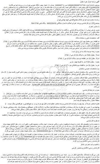 مزایده دو قطعه زمین متصل بهم  اولی بمساحت 36 مترمربع و دوم به مساحت 61/06 مترمربع