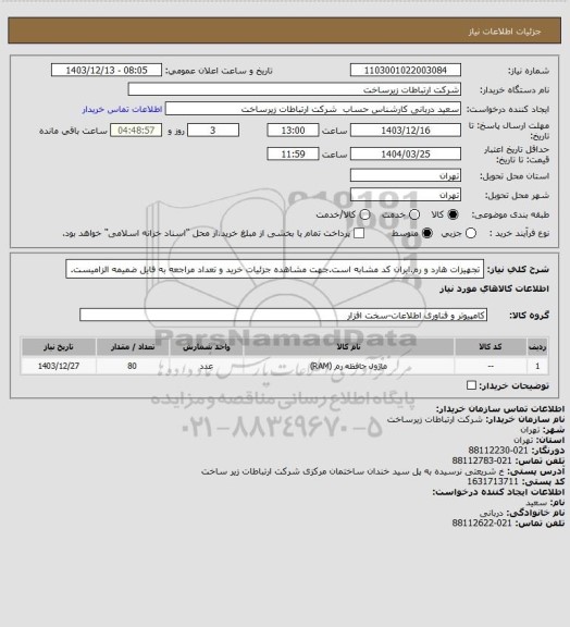 استعلام تجهیزات هارد و رم.ایران کد مشابه است.جهت مشاهده جزئیات خرید و تعداد مراجعه به فایل ضمیمه الزامیست.