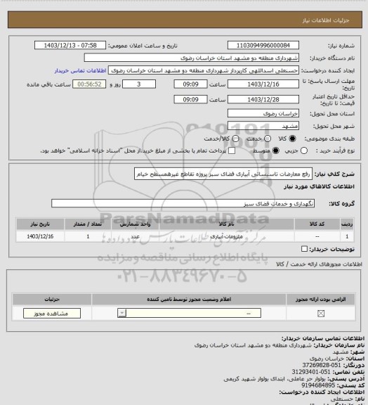 استعلام رفع معارضات تاسیساتی آبیاری فضای سبز پروژه تقاطع غیرهمسطح خیام