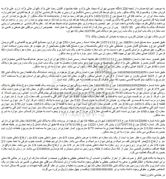 مزایده دو باب مغازه متصل به هم و یک باب انباری و یک باب زیرزمین زیر مغازه جزء پلاک شماره 90 فرعی از 1635 اصلی