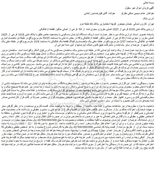 مزایده یک دستگاه آپارتمان مسکونی با وضعیت خاص طلق با پلاک ثبتی 1018 فرعی از 1625 اصلی مفروز و مجزی شده از59 فرعی از اصلی