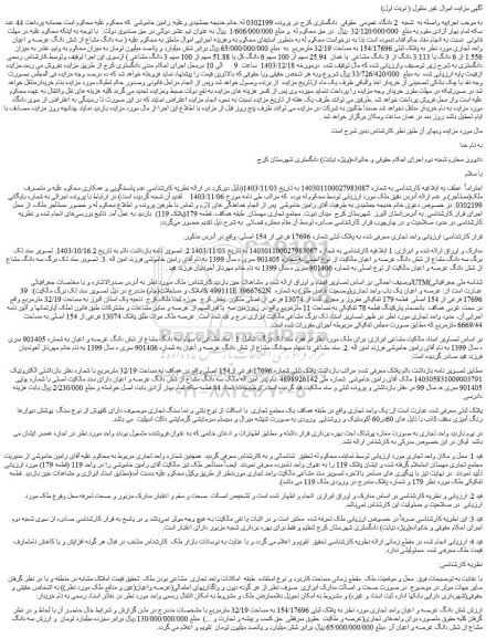 مزایده سه دانگ مشاع از شش دانگ عرصه و اعیان واحد تجاری مورد نظر به پلاک ثبتی 154/17696 به مساحت 32/19 مترمربع