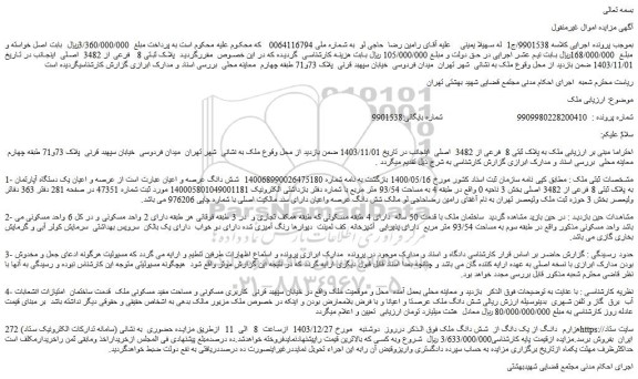 مزایده ملک به پلاک ثبتی 8 فرعی از 3482 اصلی