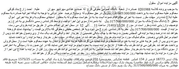 مزایده ملک پلاک ثبتی 18773 فرعی از 154 اصلی قطعه تفکیکی مفروزمجزا 251 فرعی
