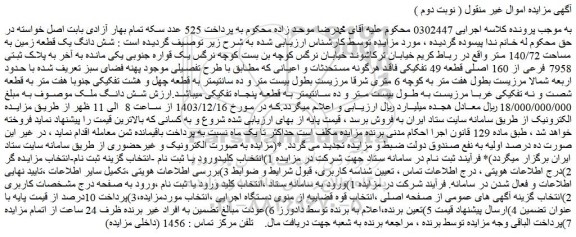مزایده شش دانگ یک قطعه زمین به مساحت 140/72 متر