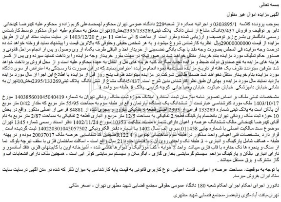 مزایده فروش 5/437دانگ مشاع از شش دانگ  پلاک ثبتی2395/133269