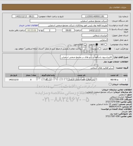 استعلام کالیبراسیون باسکول و ترازو های در مجتمع صنعتی اسفراین