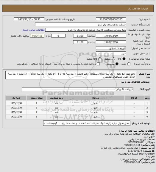 استعلام تابلو کنتور 12 تکفاز + یک سه فاز(9 دستگاه) - تابلو 8تکفاز + یک سه فاز(3 ) - 14 تکفاز + یک سه فاز(1) - 17  تکفاز + یک سه فاز(1) طبق مشخصات پیوستی