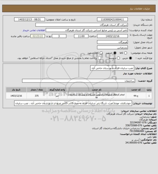 استعلام نصب سایبان فلزی شهرستان حاجی آباد