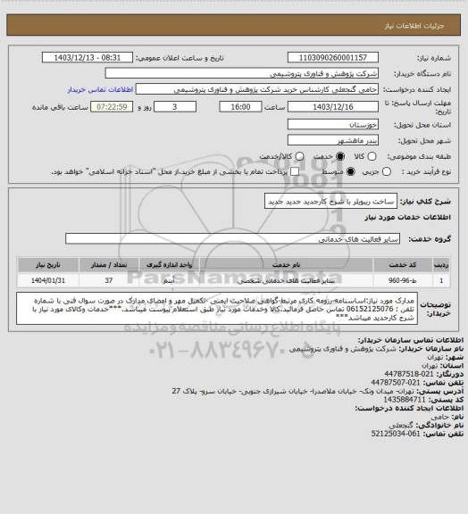 استعلام ساخت ریبویلر با شرح کارجدید جدید جدید