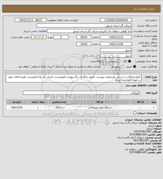 استعلام انواع ابزارآلات بر اساس مشخصات پیوست. تکمیل بارگذاری برگ پیوست الزامیست. داشتن کد یکتا الزامیست .هزینه های حمل بر عهده فروشنده است