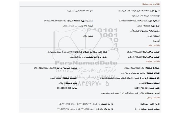 مزایده، مزایده مال غیرمنقول