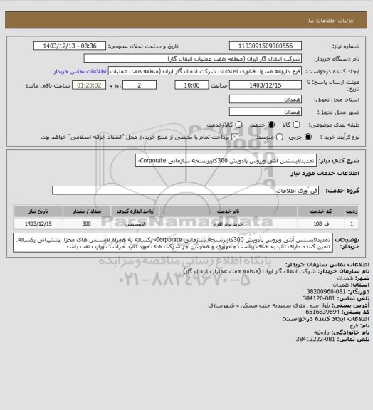 استعلام تمدیدلایسنس آنتی ویروس پادویش 300کاربرنسخه سازمانی Corporate-
