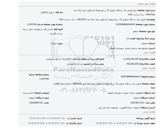 مزایده، فروش یک دستگاه جرثقیل 15 تن هیدرولیک تلسکوپی بدون تراک مدل PM47026 ، سال ساخت 1391
