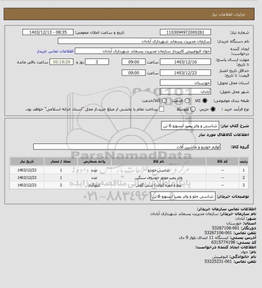 استعلام شاسی و واتر پمپ ایسوزو 6 تن