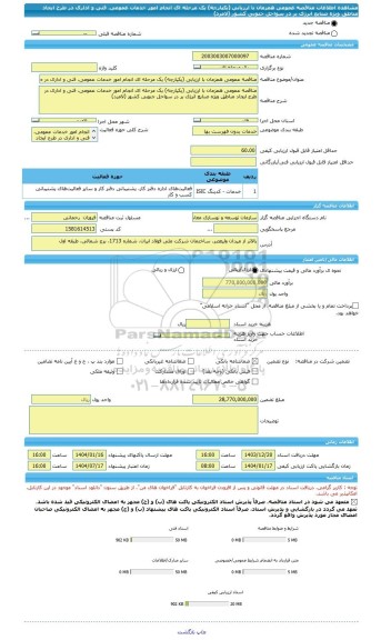 مناقصه، مناقصه عمومی همزمان با ارزیابی (یکپارچه) یک مرحله ای انجام امور خدمات عمومی، فنی و اداری در طرح ایجاد مناطق ویژه صنایع انرژی بر در سواحل جنوبی کشور (لامرد)