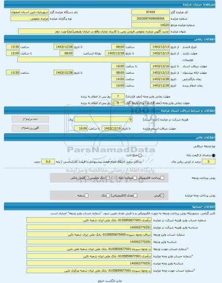 مزایده ، تجدید آگهی مزایده عمومی فروش زمین با کاربری تجاری واقع در خیابان ولیعصر(عج)-نوبت دوم -مزایده زمین  - استان اصفهان