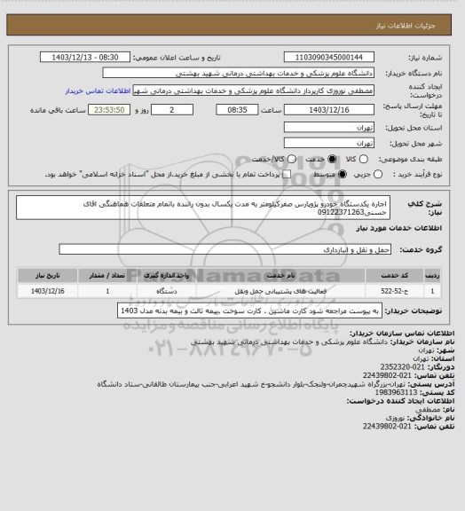 استعلام اجاره یکدستگاه خودرو پژوپارس صفرکیلومتر به مدت یکسال بدون راننده باتمام متعلقات هماهنگی اقای حسنی09122371263