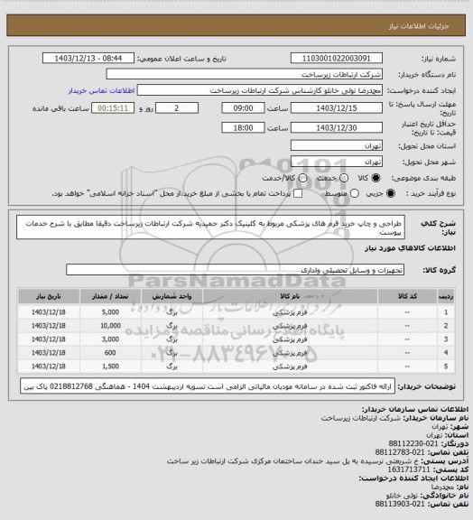 استعلام طراحی و چاپ
خرید فرم های پزشکی مربوط به کلینیک دکتر حمیدیه شرکت ارتباطات زیرساخت
دقیقا مطابق با شرح خدمات پیوست