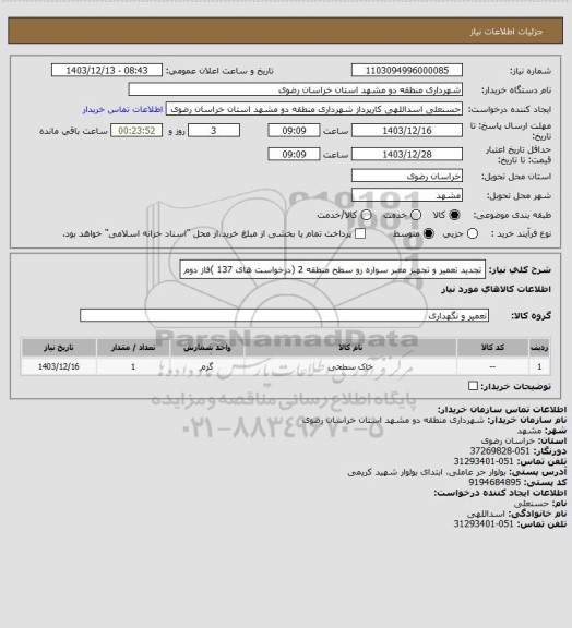 استعلام تجدید تعمیر و تجهیز معبر سواره رو سطح منطقه 2 (درخواست های 137 )فاز دوم