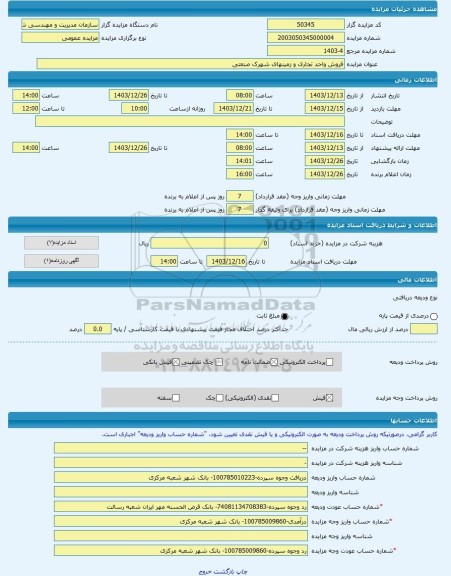 مزایده ، فروش واحد تجاری و زمینهای شهرک صنعتی -مزایده زمین - استان همدان