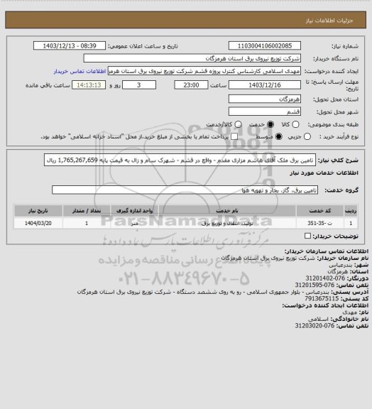 استعلام تامین برق ملک آقای هاشم مزاری مقدم - واقع در قشم - شهرک سام و زال به قیمت پایه  1,765,267,659 	
ریال