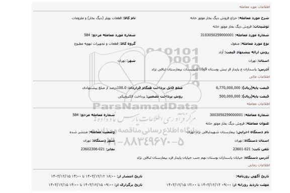 مزایده، فروش دیگ بخار موتور خانه