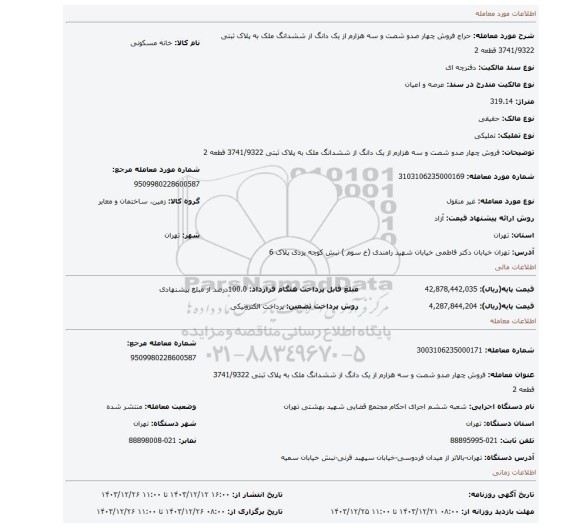 مزایده، فروش چهار صدو شصت و سه هزارم از یک دانگ از ششدانگ ملک به پلاک ثبتی 3741/9322 قطعه 2
