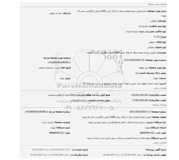 مزایده، فروش عرصه واعیان ملک به پلاک ثبتی 3286 اصلی و 0فرعی بخش 8 تهران